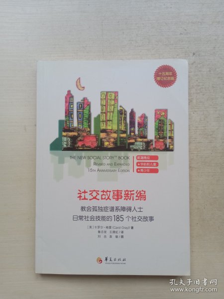 教会185个社交故事社交故事新编(十五周年增订纪念版) 卡罗尔·格雷Carol Gray 著 著 鲁志坚 王漪虹译 译  