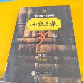 小说月报30年（卷四）1995-1999