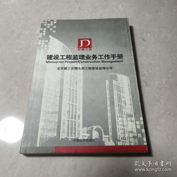 建设工程监理业务工作手册