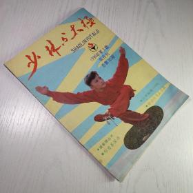 少林与太极1990年第3期