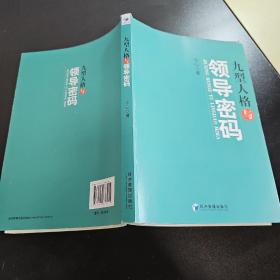 九型人格与领导密码