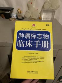 肿瘤标志物临床手册