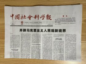 中国社会科学报 2023年11月15日 星期三 总第2773期 今日八版 邮发代号：1-287 国内统一刊号：CN11-0274 国外发行代号：D3983 Chinese Social Sciences Today