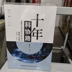 十年科协路 福建省泉州市科学技术协会探索与实践 2007-2016