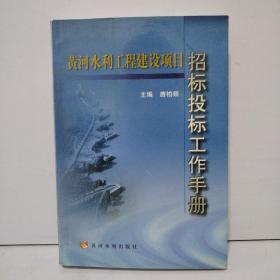 黄河水利工程建设项目：招标投标工作手册