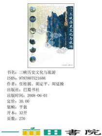 三峡历史文化与旅游任桂园胡定平周廷操四川出版9787807521686