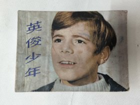 英俊少年（西德故事影片连环画）上海人民美术出版社。