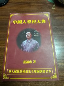 中国人祭祀大典