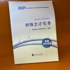 2021初级会计教材+通关题库+全真模拟试题
