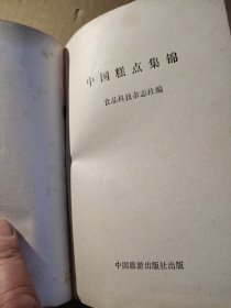 中国糕点集锦