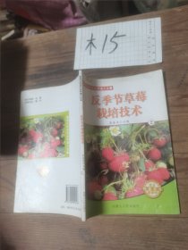 反季节草莓栽培技术