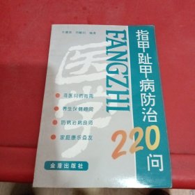 指甲趾甲病防治220问