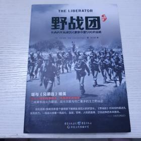 野战团：从西西里海滩到达豪集中营500天征战 2014年1版一印。