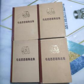 马克思恩格斯选集第一二三四卷全四卷  合售 精装72年1版74年江苏4印