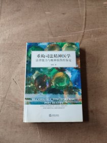 重构司法精神医学法律能力与精神损伤的鉴定