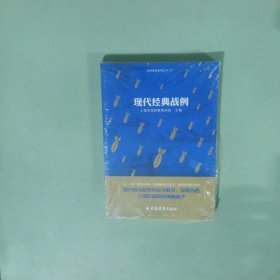 正版书  现代经典战例