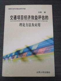 交通項(xiàng)目經(jīng)濟(jì)效益評估的理論方法及應(yīng)用
