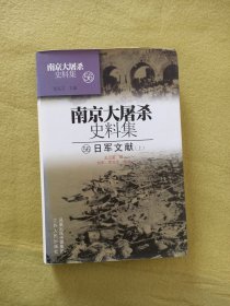 南京大屠杀史料集(56)-日军文献上册