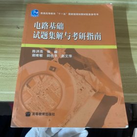 电路基础试题集解与考研指南/普通高等教育“十一五”国家级规划教材配套参考书