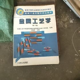 金属工艺学/普通中等专业教育机电类规划教材