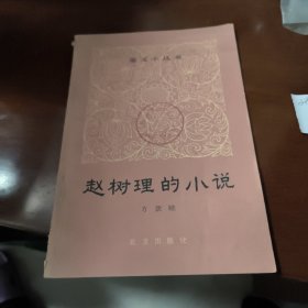 赵树理的小说