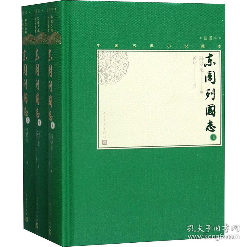 东周列国志(全3册) 中国古典小说、诗词 作者 新华正版