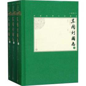 东周列国志(全3册) 中国古典小说、诗词  新华正版