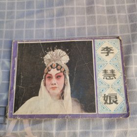 连环画 李慧娘