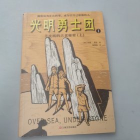 光明勇士团1:羊皮纸的古老秘密（上册）