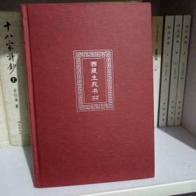 西藏生死书