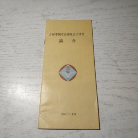 首届中国食品博览会 天津馆简介