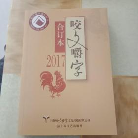 2017年《咬文嚼字》合订本