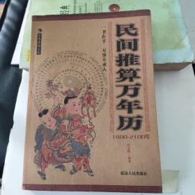 民间推算万年历 1800一2100年