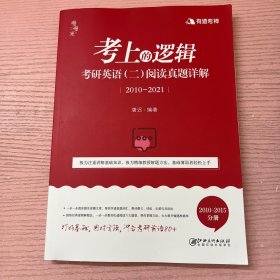 考上的逻辑：考研英语（二）历年真題详解（2010-2021）