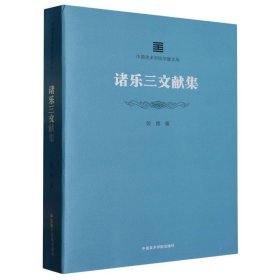 中国美术学院学脉文丛：诸乐三文献集