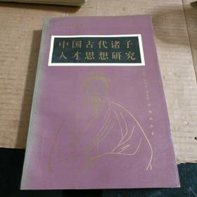 中国古代诸子人才思想研究.第一、二册（一版一印）作者顾振权等签赠本