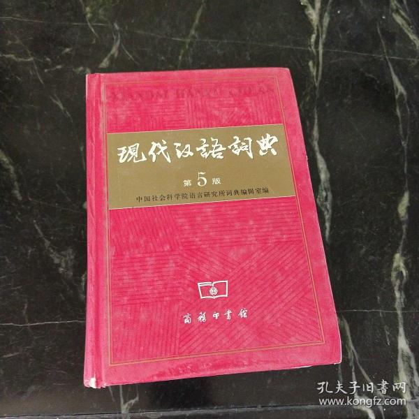 现代汉语词典（第5版）    页内开裂如图