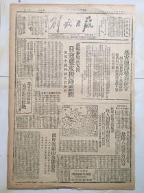 老报纸收藏，《解放日报》1945年6月11日【苏联参战两天后日寇要求投降盟国】