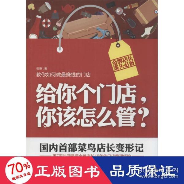 给你个门店，你该怎么管？