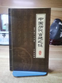 6元本中华国学百部：中国历代宫廷之谜