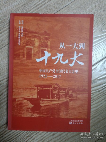 从一大到十九大：中国共产党全国代表大会史