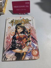 斗罗大陆.4