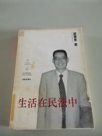 生活在民法中