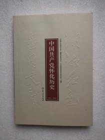 湖湘红色基因文库（18）：中国共产党怀化历史1921-1949