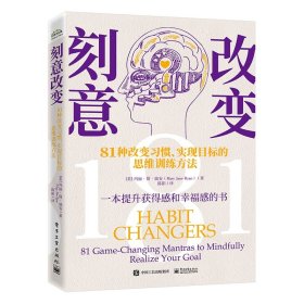 刻意改变：81种改变习惯、实现目标的思维训练方法
