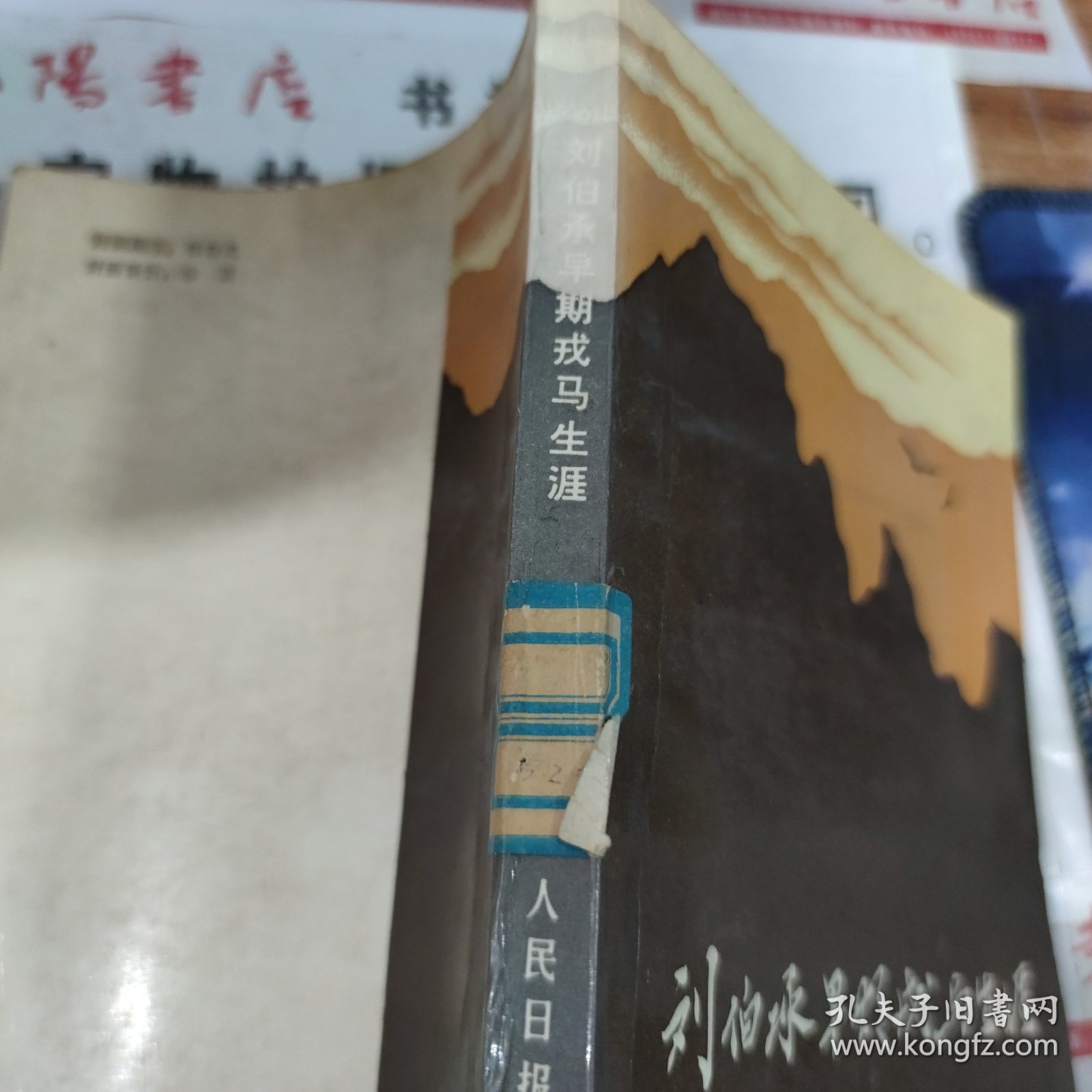 刘伯承早期戎马生涯 有印章 字迹 书边有霉斑