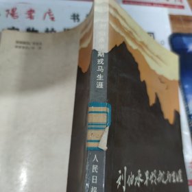 刘伯承早期戎马生涯 有印章 字迹 书边有霉斑