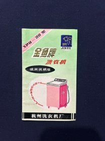 老商标 金鱼牌洗衣机说明书