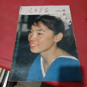 人民画报1980年:6