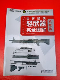 世界经典轻武器完全图解（机枪篇）